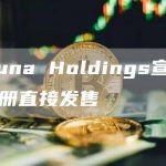 Soluna Holdings宣布进行注册直接发售-链答网