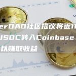 MakerDAO社区提议将近11亿美元的USDC转入Coinbase Custody以赚取收益-链答网