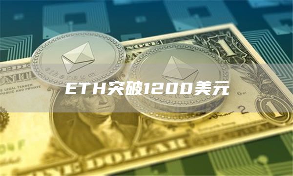 ETH突破1200美元-链答网
