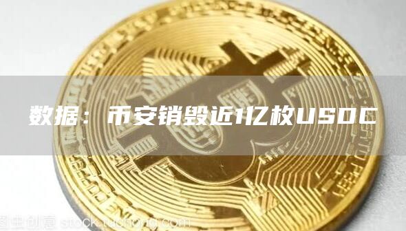 数据：币安销毁近1亿枚USDC-链答网