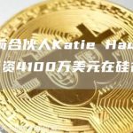 a16z前合伙人Katie Haun数月前曾斥资4100万美元在硅谷购置豪宅-链答网