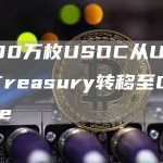 9900万枚USDC从USDC Treasury转移至Coinbase-链答网