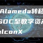 数据：Alameda转移3700万枚USDC至数字资产经纪公司FalconX-链答网