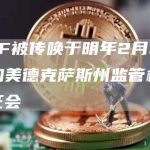 SBF被传唤于明年2月2日参加美德克萨斯州监管机构听证会-链答网