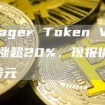 Voyager Token VGX短时涨超20%,现报价0.436美元-链答网