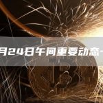 10月24日午间重要动态一览-链答网