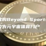 索尼收购Beyond Sports，后者定位为元宇宙体育门户-链答网