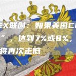 BitMEX联创:如果美国CPI数据“火热”,达到7%或8%,加密货币可能将再次走低-链答网