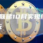 数据:美联储10月实现缩表359.63亿美元-链答网