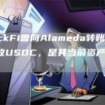 BlockFi曾向Alameda转账6500万枚USDC,是其当前资产的4.5倍-链答网