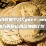 Web3数据平台Space and Time加入英伟达初创加速计划-链答网