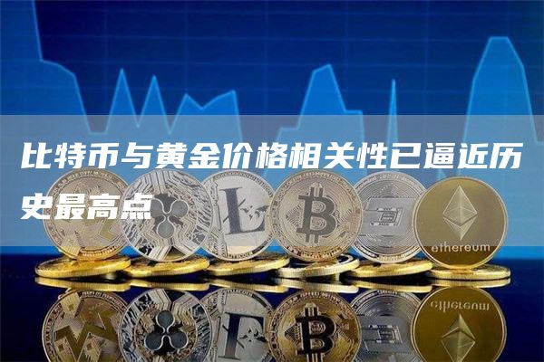 比特币与黄金价格相关性已逼近历史最高点-链答网