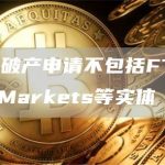 FTX：破产申请不包括FTX Capital Markets等实体-链答网