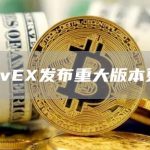 MovEX发布重大版本更新-链答网