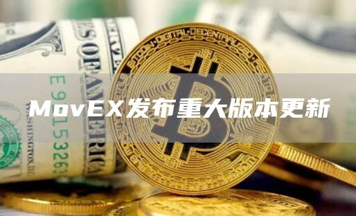 MovEX发布重大版本更新-链答网