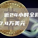 数据:近24小时全网爆仓2977.4万美元-链答网