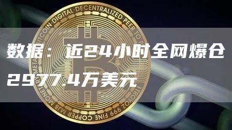 数据：近24小时全网爆仓2977.4万美元-链答网