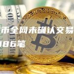 比特币全网未确认交易数量为1386笔-链答网