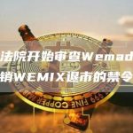 首尔法院开始审查Wemade要求撤销WEMIX退市的禁令申请-链答网