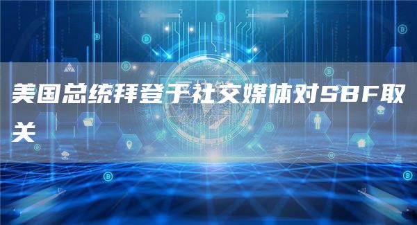 美国总统拜登于社交媒体对SBF取关-链答网