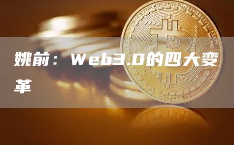 姚前：Web3.0的四大变革-链答网