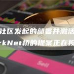 Aave社区发起的部署并激活Aave StarkNet桥的提案正在投票-链答网