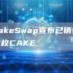 PancakeSwap宣布已销毁6945320枚CAKE-链答网