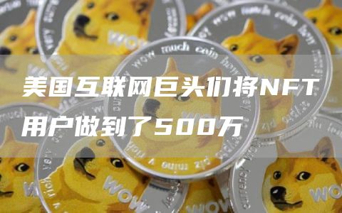 美国互联网巨头们将NFT用户做到了500万-链答网