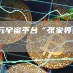 景区元宇宙平台“张家界星球”上线-链答网