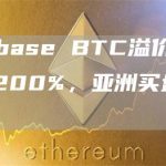 Coinbase BTC溢价指数跌超1200%，亚洲买盘相对更强-链答网