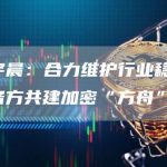 孙宇晨:合力维护行业稳定,与各方共建加密“方舟”-链答网