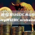 数据：近1亿枚USDC从USDC Treasury转移到Coinbase-链答网