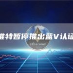 推特暂停推出蓝V认证-链答网