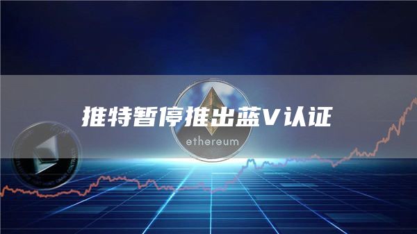 推特暂停推出蓝V认证-链答网