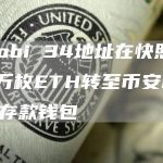 Huobi 34地址在快照后将1万枚ETH转至币安和OKX存款钱包-链答网