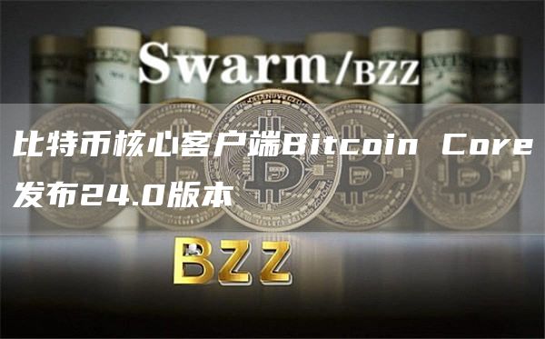 比特币核心客户端Bitcoin Core发布24.0版本-链答网