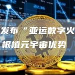 杭州发布“亚运数字火炬手”:根植元宇宙优势-链答网