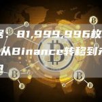 数据：81,999,996枚USDC从Binance转移到未知钱包-链答网