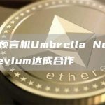 DeFi预言机Umbrella Network与Devium达成合作-链答网