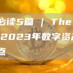晚间必读5篇 | The Block:2023年数字资产展望要点-链答网