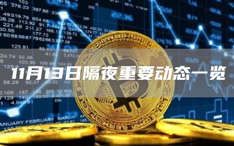 11月13日隔夜重要动态一览-链答网