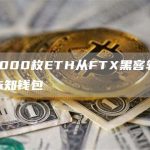25000枚ETH从FTX黑客转移到未知钱包-链答网