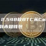 数据：2,548枚BTC从Coinbene转移到未知钱包-链答网