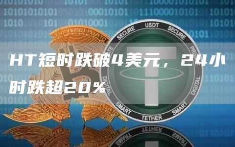 HT短时跌破4美元，24小时跌超20%-链答网