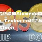 FBI或启动追捕Alameda前联席CEO Sam Trabucco和工程总监Nishad Singh-链答网