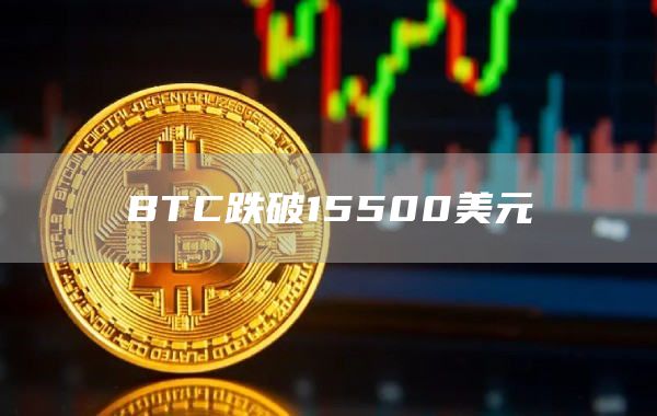 BTC跌破15500美元-链答网