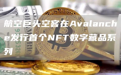 航空巨头空客在Avalanche发行首个NFT数字藏品系列-链答网