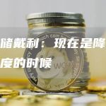 美联储戴利:现在是降低加息速度的时候-链答网