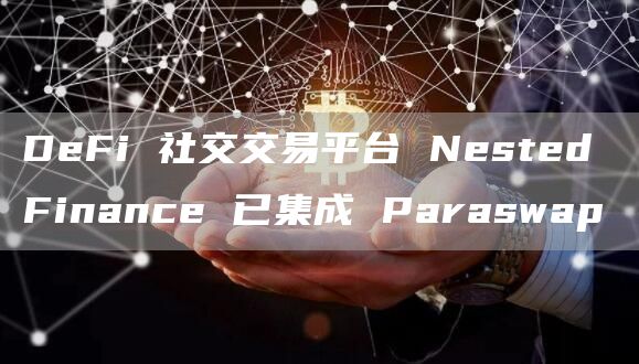 DeFi 社交交易平台 Nested Finance 已集成 Paraswap-链答网