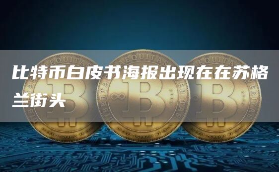 比特币白皮书海报出现在在苏格兰街头-链答网